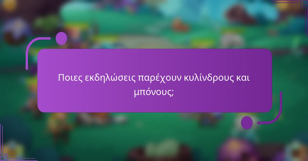 Ποιες εκδηλώσεις παρέχουν κυλίνδρους και μπόνους;