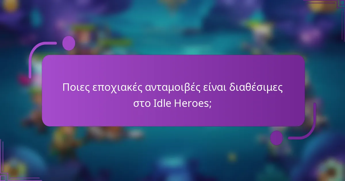 Ποιες εποχιακές ανταμοιβές είναι διαθέσιμες στο Idle Heroes;