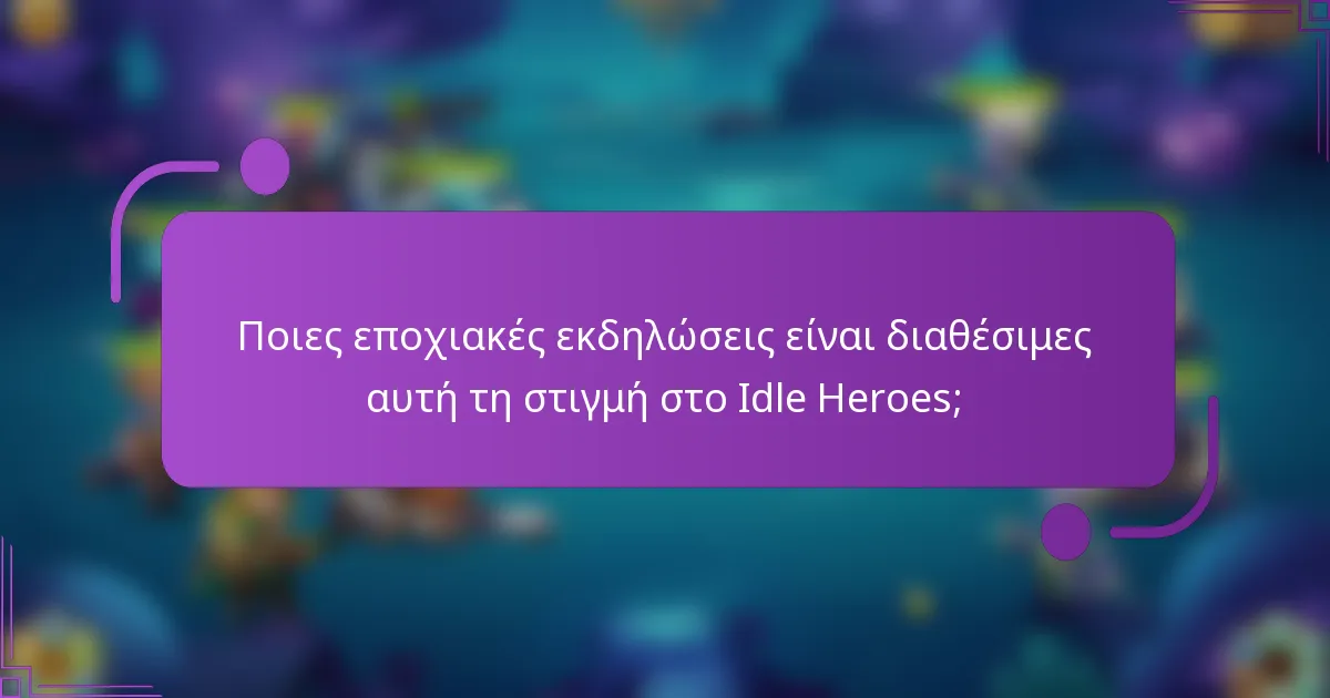 Ποιες εποχιακές εκδηλώσεις είναι διαθέσιμες αυτή τη στιγμή στο Idle Heroes;