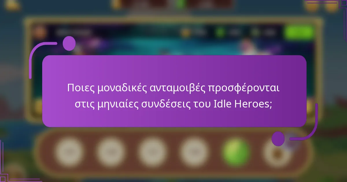 Ποιες μοναδικές ανταμοιβές προσφέρονται στις μηνιαίες συνδέσεις του Idle Heroes;