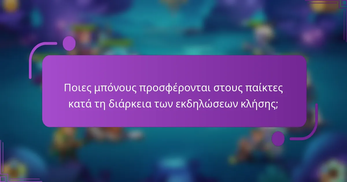 Ποιες μπόνους προσφέρονται στους παίκτες κατά τη διάρκεια των εκδηλώσεων κλήσης;