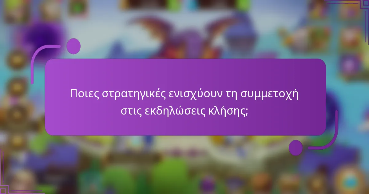 Ποιες στρατηγικές ενισχύουν τη συμμετοχή στις εκδηλώσεις κλήσης;