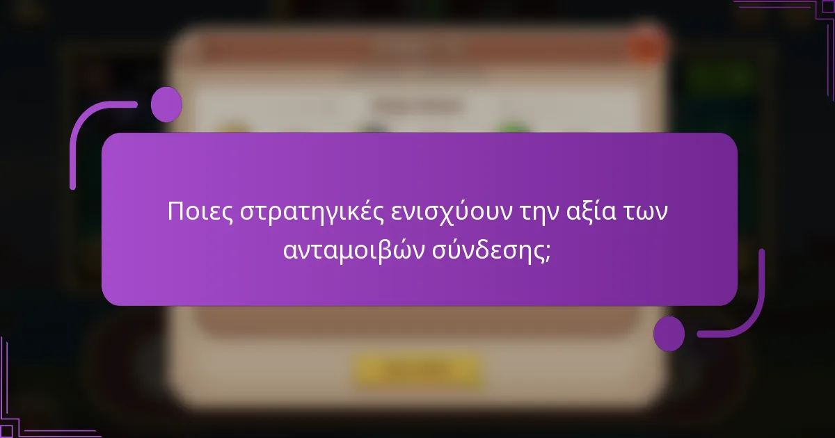 Ποιες στρατηγικές ενισχύουν την αξία των ανταμοιβών σύνδεσης;