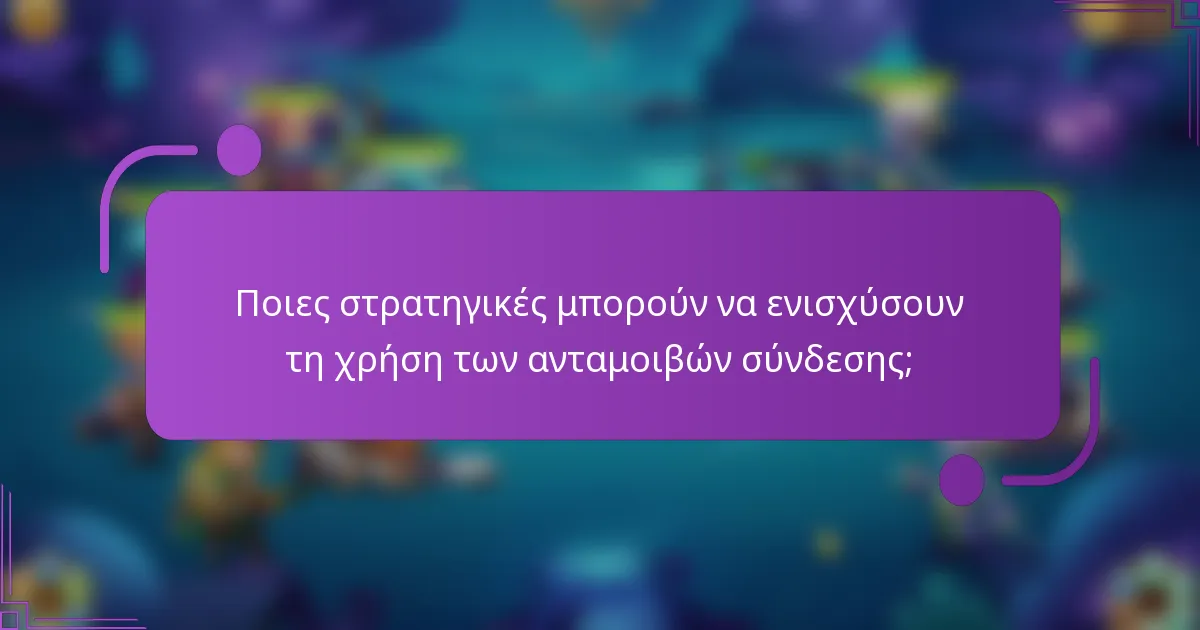 Ποιες στρατηγικές μπορούν να ενισχύσουν τη χρήση των ανταμοιβών σύνδεσης;