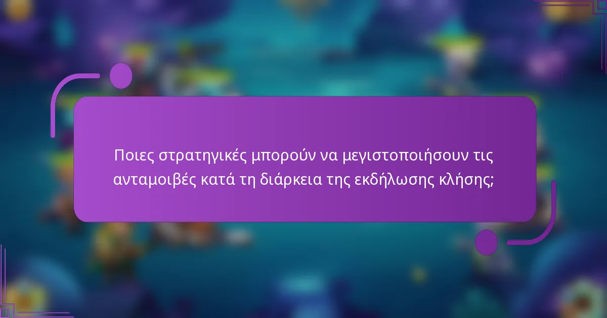Ποιες στρατηγικές μπορούν να μεγιστοποιήσουν τις ανταμοιβές κατά τη διάρκεια της εκδήλωσης κλήσης;