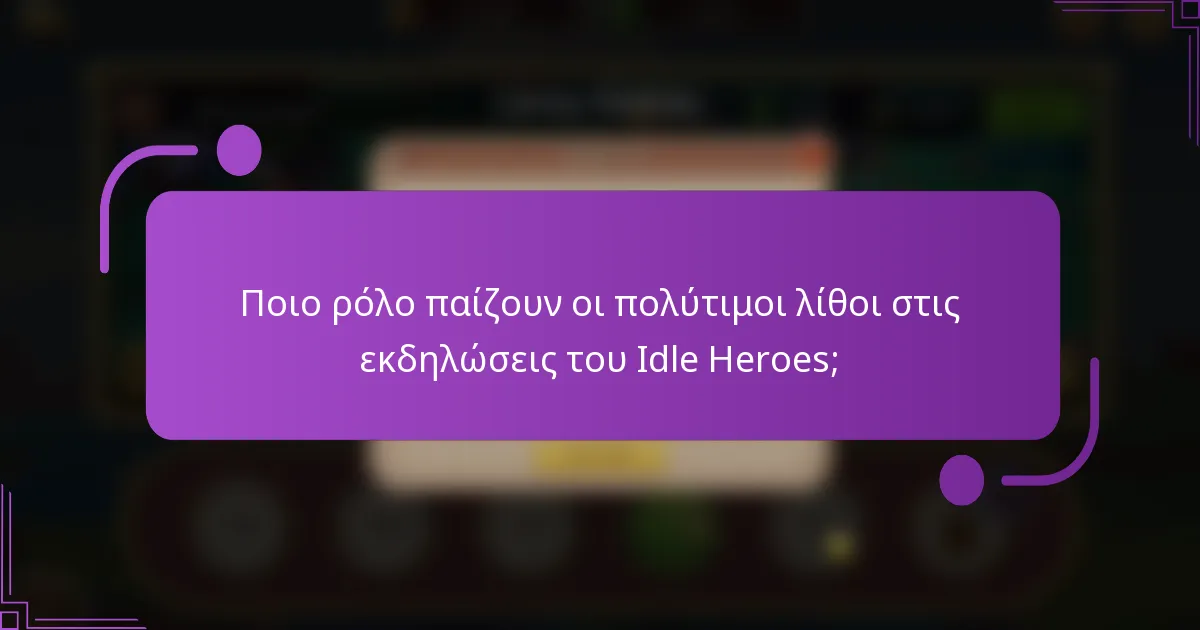 Ποιο ρόλο παίζουν οι πολύτιμοι λίθοι στις εκδηλώσεις του Idle Heroes;