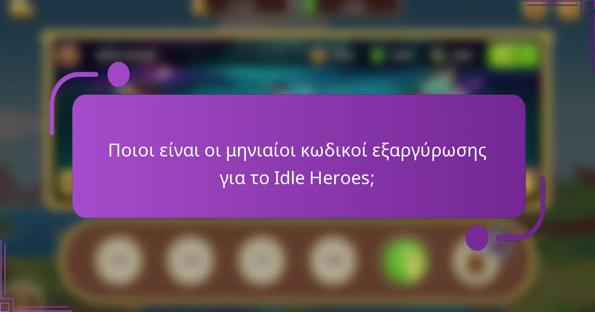 Ποιοι είναι οι μηνιαίοι κωδικοί εξαργύρωσης για το Idle Heroes;
