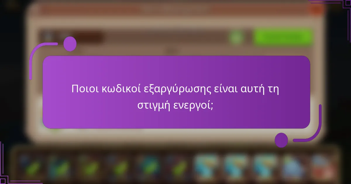Ποιοι κωδικοί εξαργύρωσης είναι αυτή τη στιγμή ενεργοί;