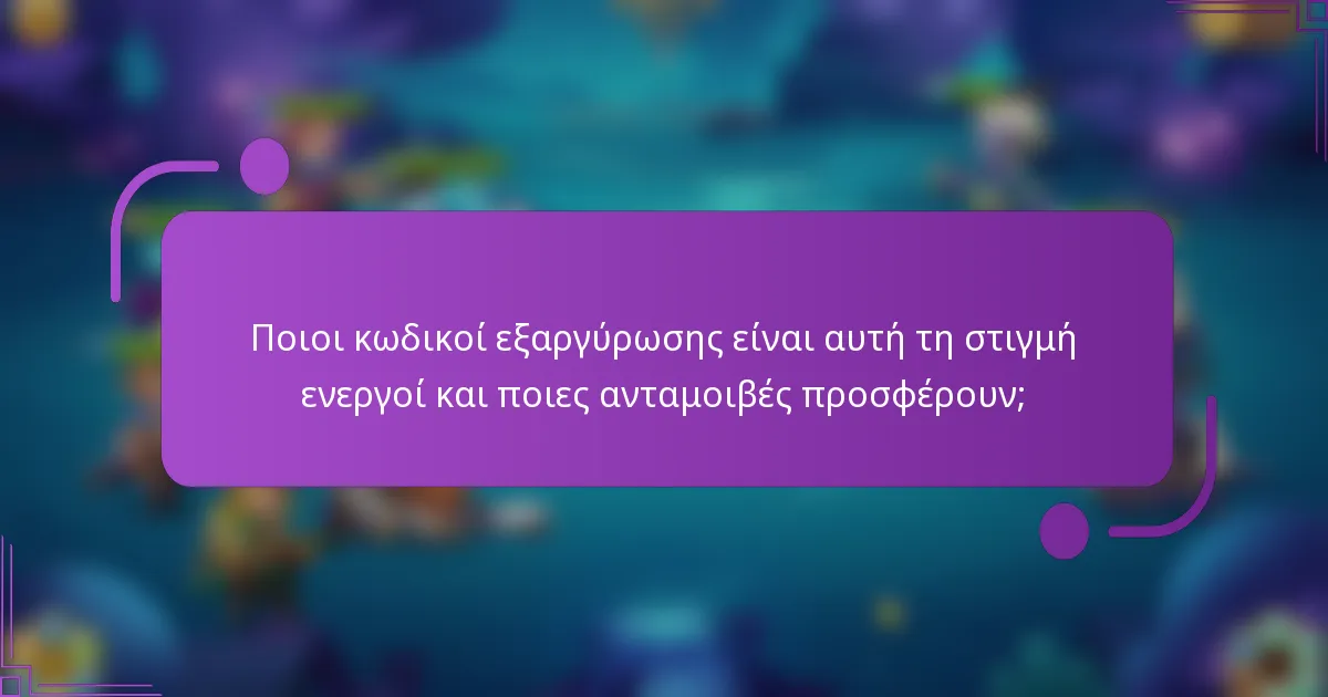 Ποιοι κωδικοί εξαργύρωσης είναι αυτή τη στιγμή ενεργοί και ποιες ανταμοιβές προσφέρουν;