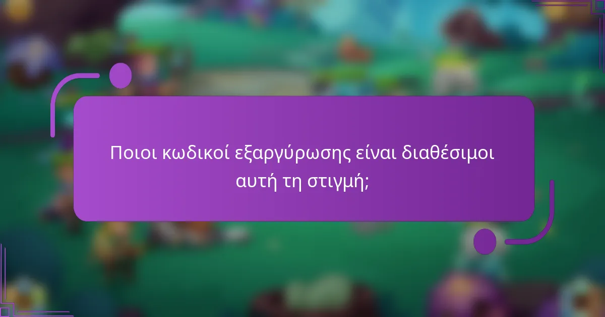 Ποιοι κωδικοί εξαργύρωσης είναι διαθέσιμοι αυτή τη στιγμή;