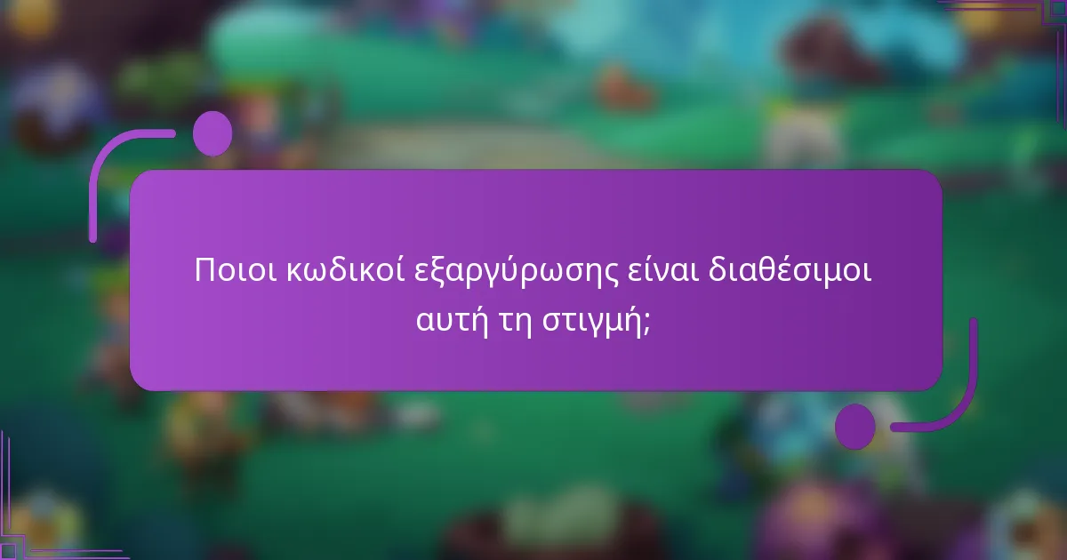 Ποιοι κωδικοί εξαργύρωσης είναι διαθέσιμοι αυτή τη στιγμή;