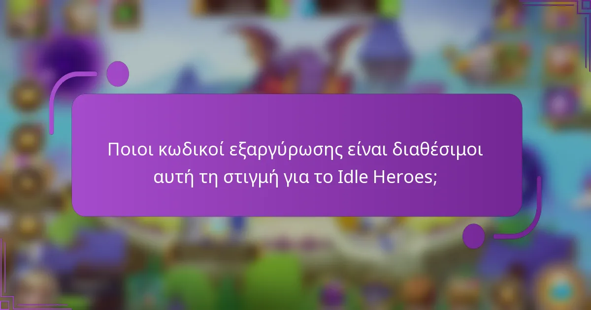 Ποιοι κωδικοί εξαργύρωσης είναι διαθέσιμοι αυτή τη στιγμή για το Idle Heroes;