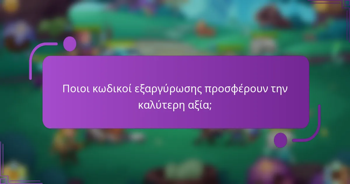 Ποιοι κωδικοί εξαργύρωσης προσφέρουν την καλύτερη αξία;