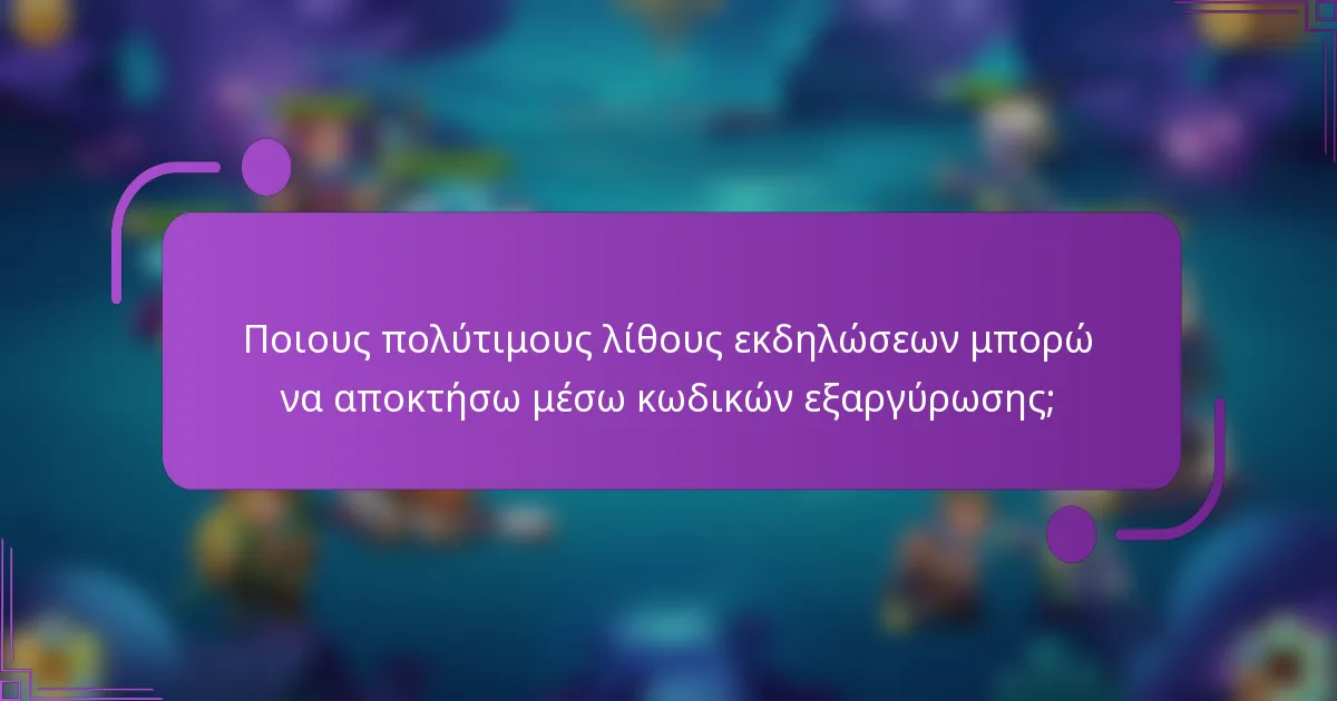 Ποιους πολύτιμους λίθους εκδηλώσεων μπορώ να αποκτήσω μέσω κωδικών εξαργύρωσης;