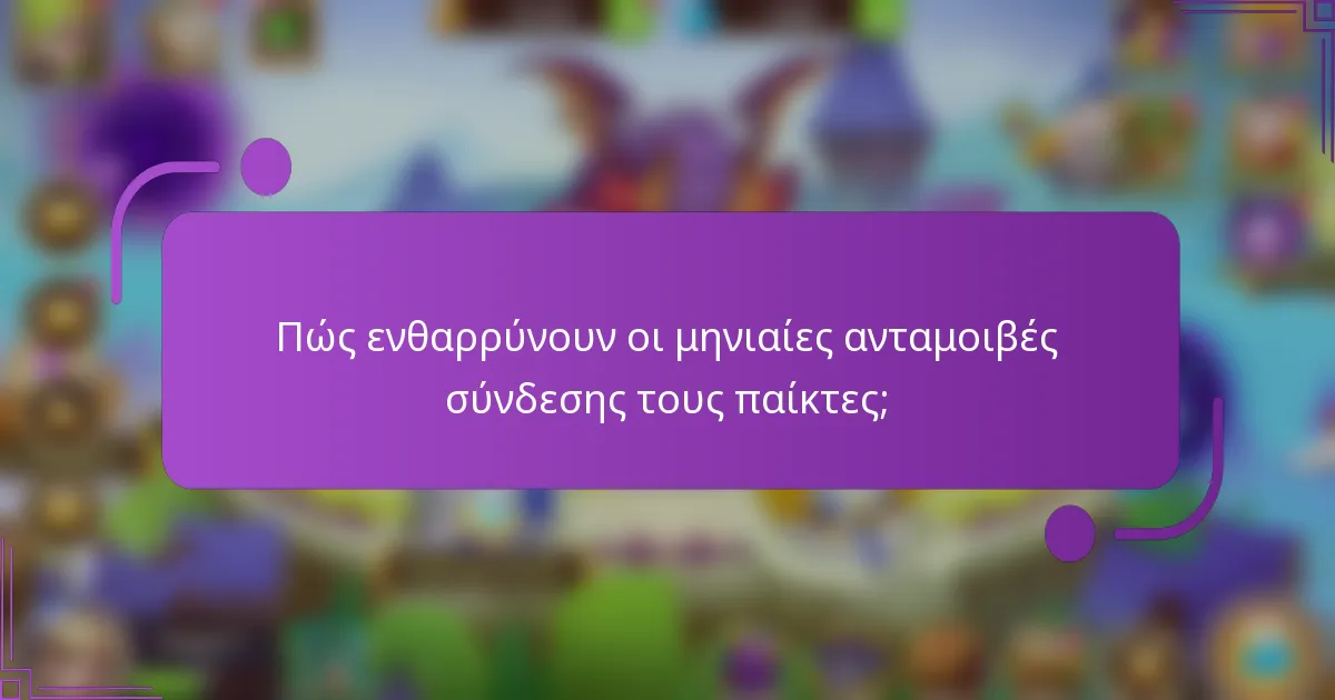 Πώς ενθαρρύνουν οι μηνιαίες ανταμοιβές σύνδεσης τους παίκτες;