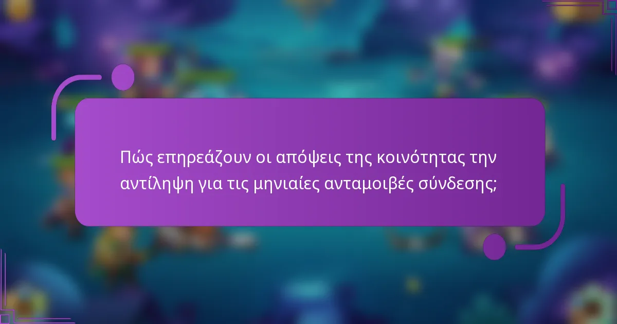 Πώς επηρεάζουν οι απόψεις της κοινότητας την αντίληψη για τις μηνιαίες ανταμοιβές σύνδεσης;