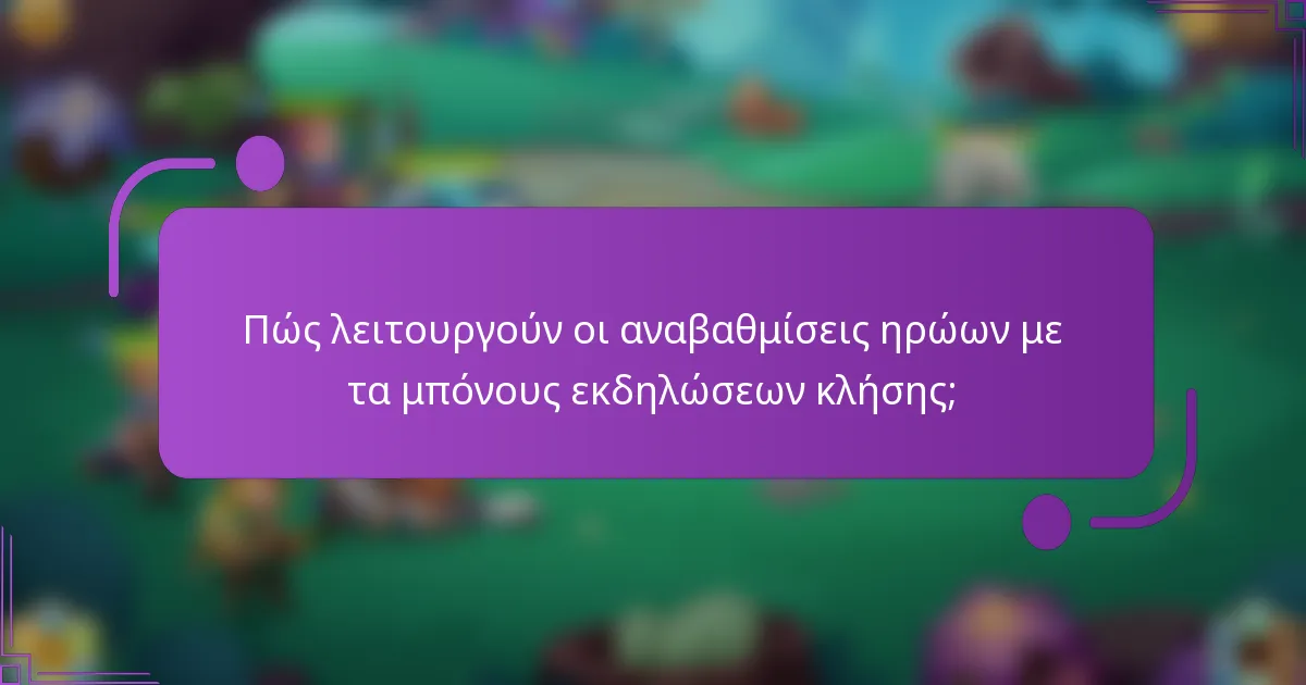 Πώς λειτουργούν οι αναβαθμίσεις ηρώων με τα μπόνους εκδηλώσεων κλήσης;