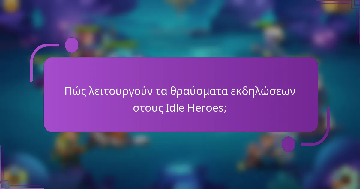 Πώς λειτουργούν τα θραύσματα εκδηλώσεων στους Idle Heroes;