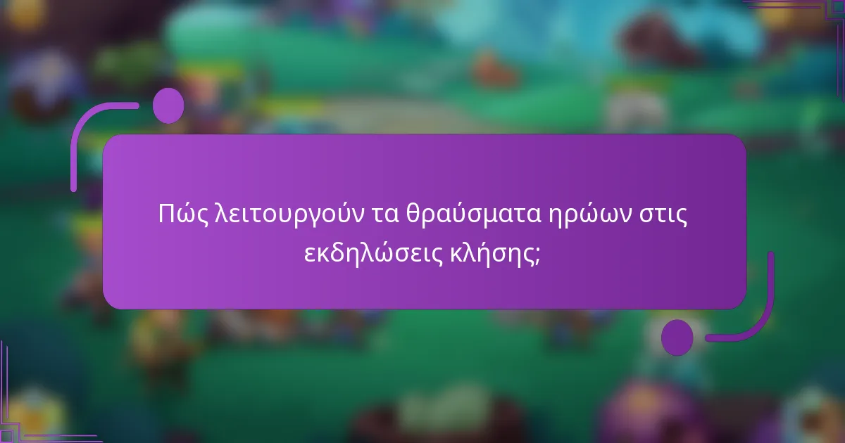 Πώς λειτουργούν τα θραύσματα ηρώων στις εκδηλώσεις κλήσης;