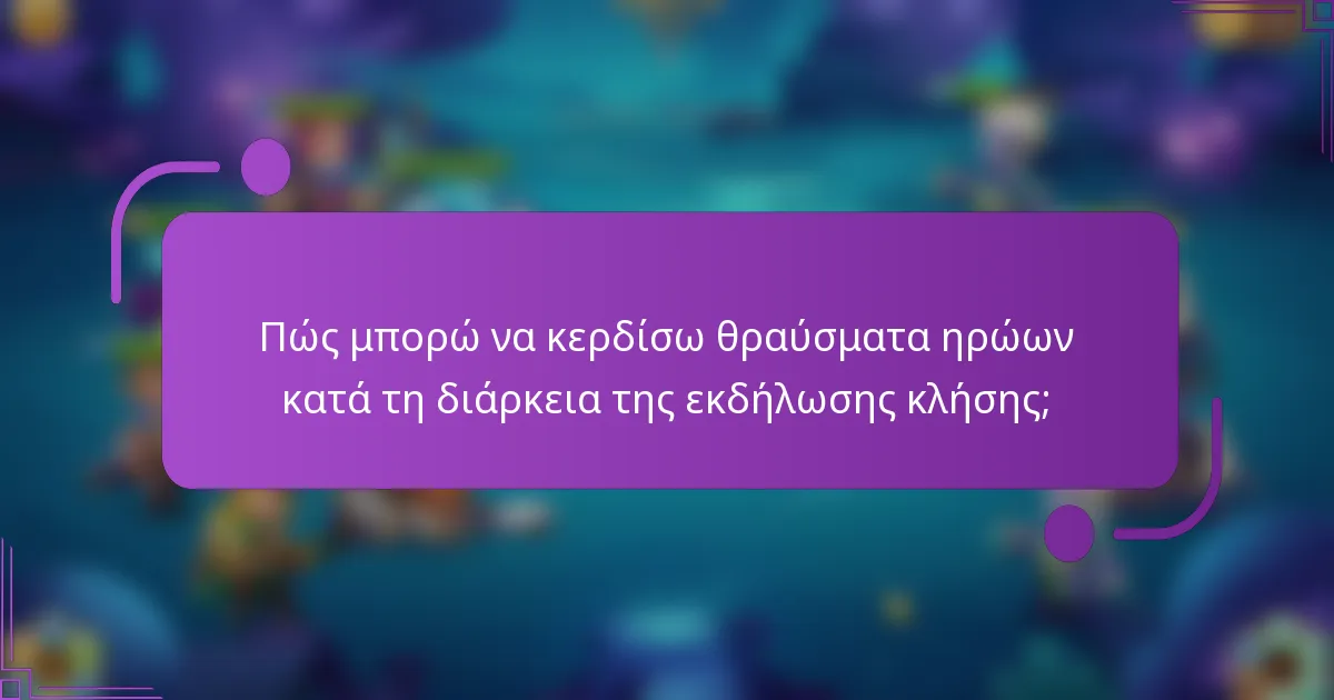 Πώς μπορώ να κερδίσω θραύσματα ηρώων κατά τη διάρκεια της εκδήλωσης κλήσης;
