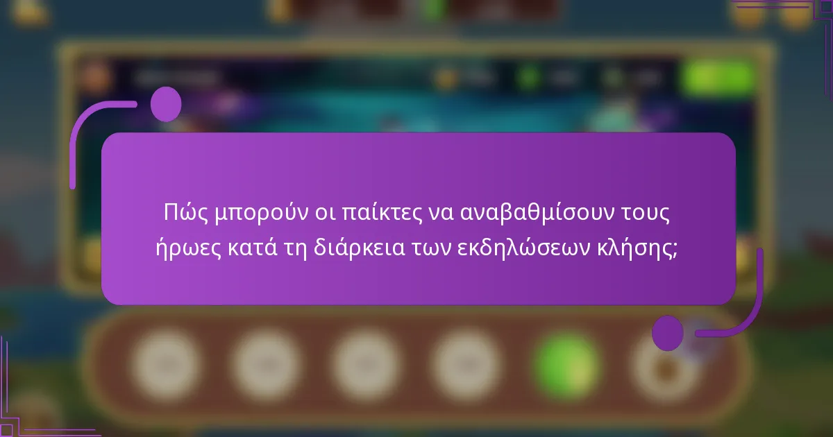 Πώς μπορούν οι παίκτες να αναβαθμίσουν τους ήρωες κατά τη διάρκεια των εκδηλώσεων κλήσης;