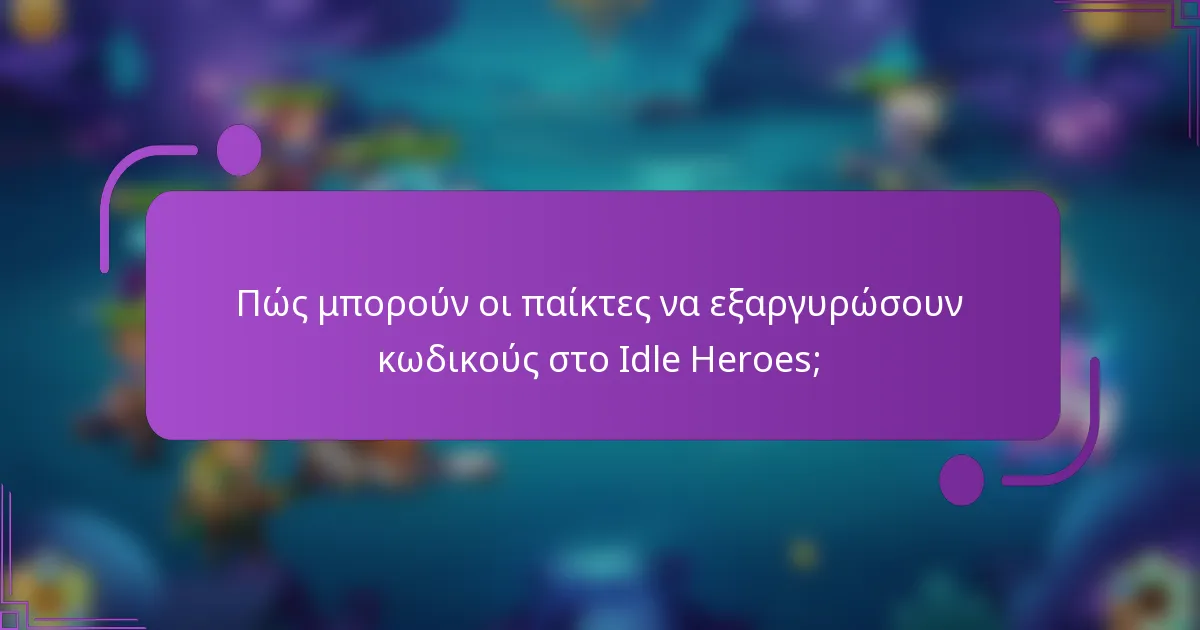 Πώς μπορούν οι παίκτες να εξαργυρώσουν κωδικούς στο Idle Heroes;