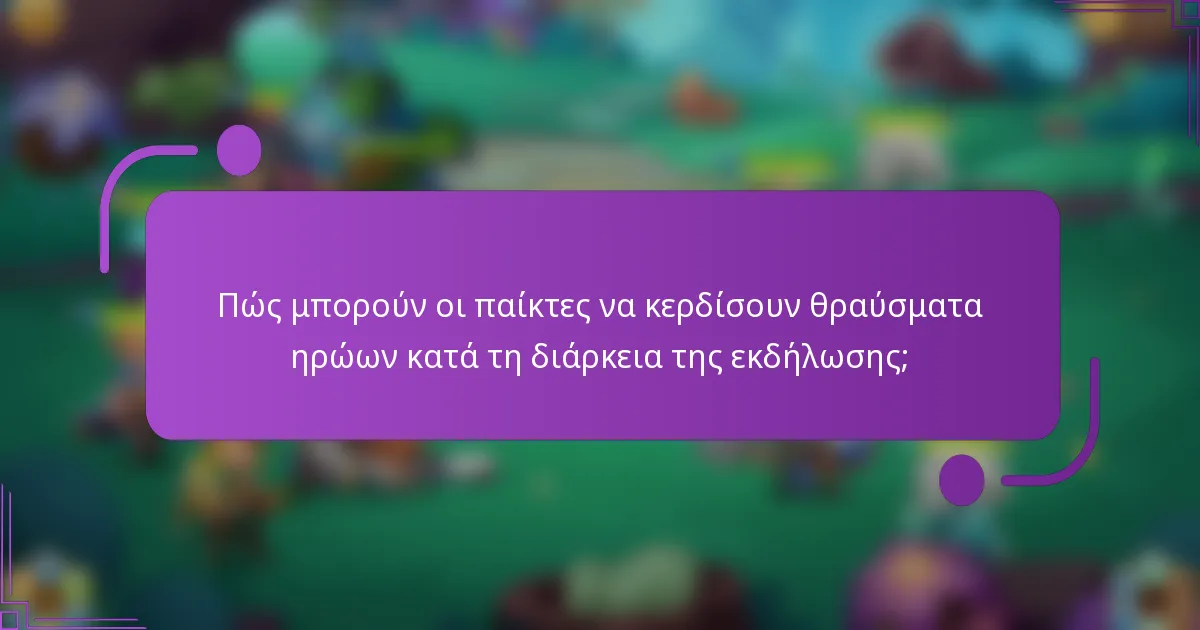 Πώς μπορούν οι παίκτες να κερδίσουν θραύσματα ηρώων κατά τη διάρκεια της εκδήλωσης;