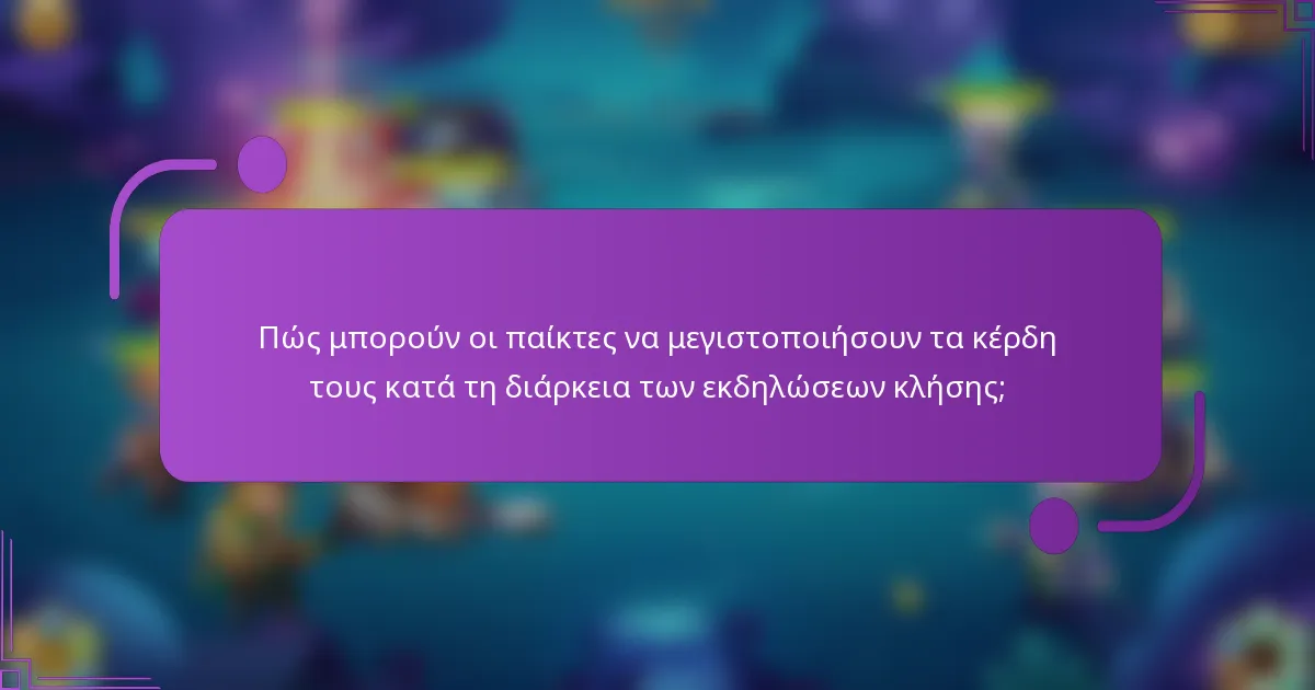 Πώς μπορούν οι παίκτες να μεγιστοποιήσουν τα κέρδη τους κατά τη διάρκεια των εκδηλώσεων κλήσης;