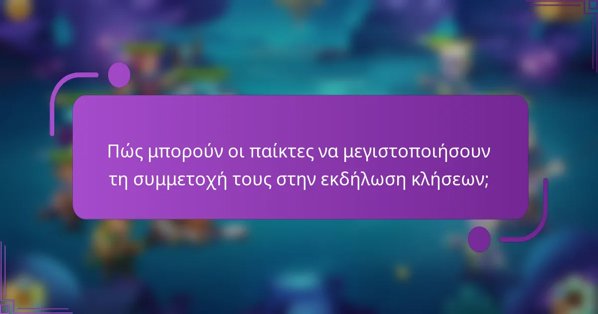 Πώς μπορούν οι παίκτες να μεγιστοποιήσουν τη συμμετοχή τους στην εκδήλωση κλήσεων;