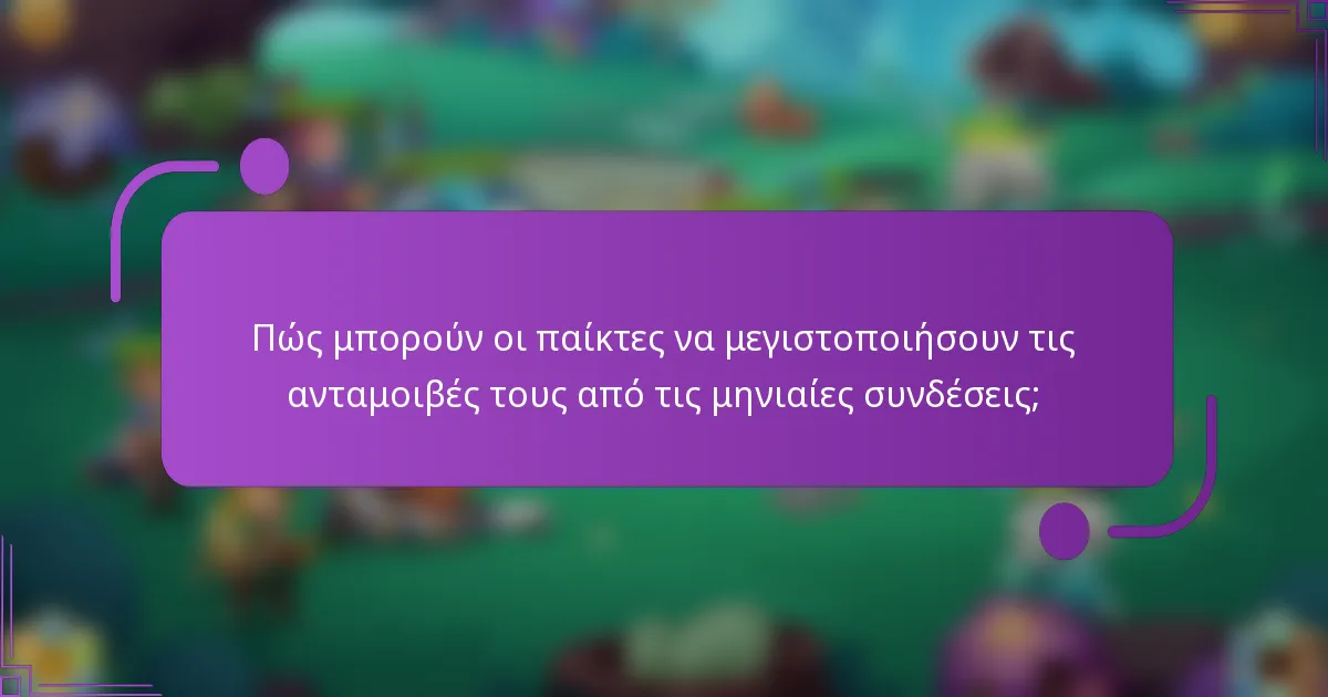 Πώς μπορούν οι παίκτες να μεγιστοποιήσουν τις ανταμοιβές τους από τις μηνιαίες συνδέσεις;
