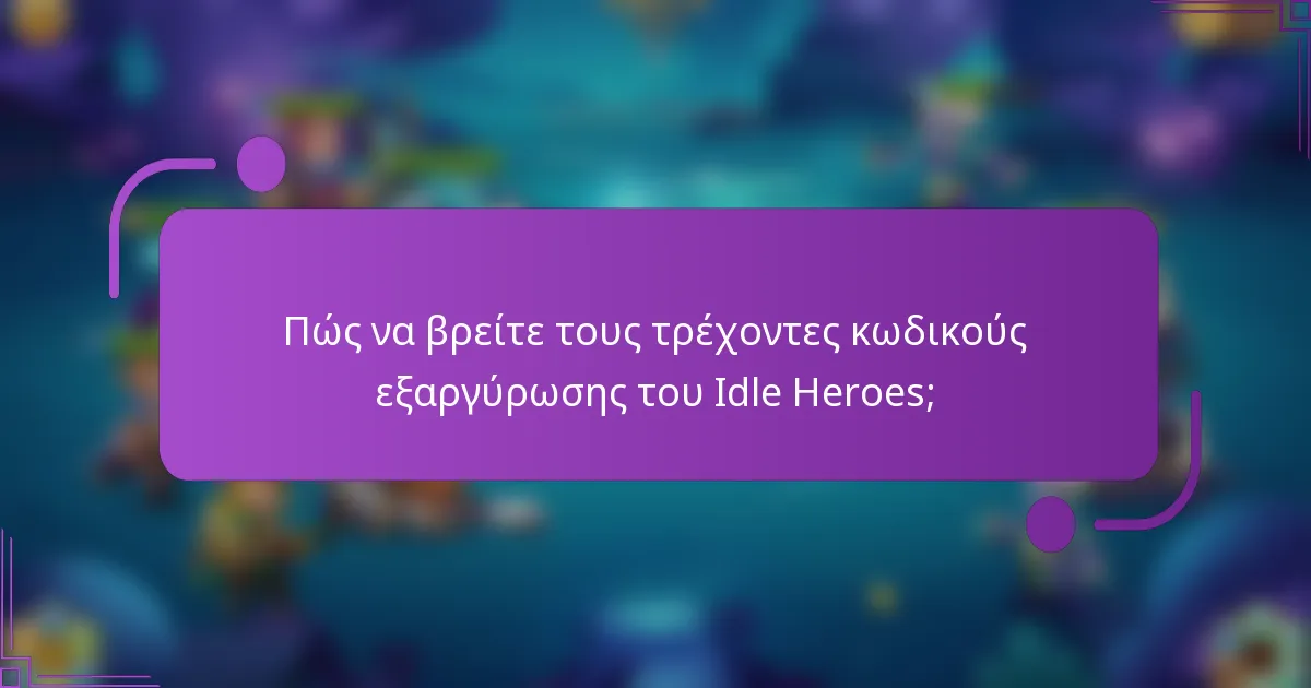 Πώς να βρείτε τους τρέχοντες κωδικούς εξαργύρωσης του Idle Heroes;