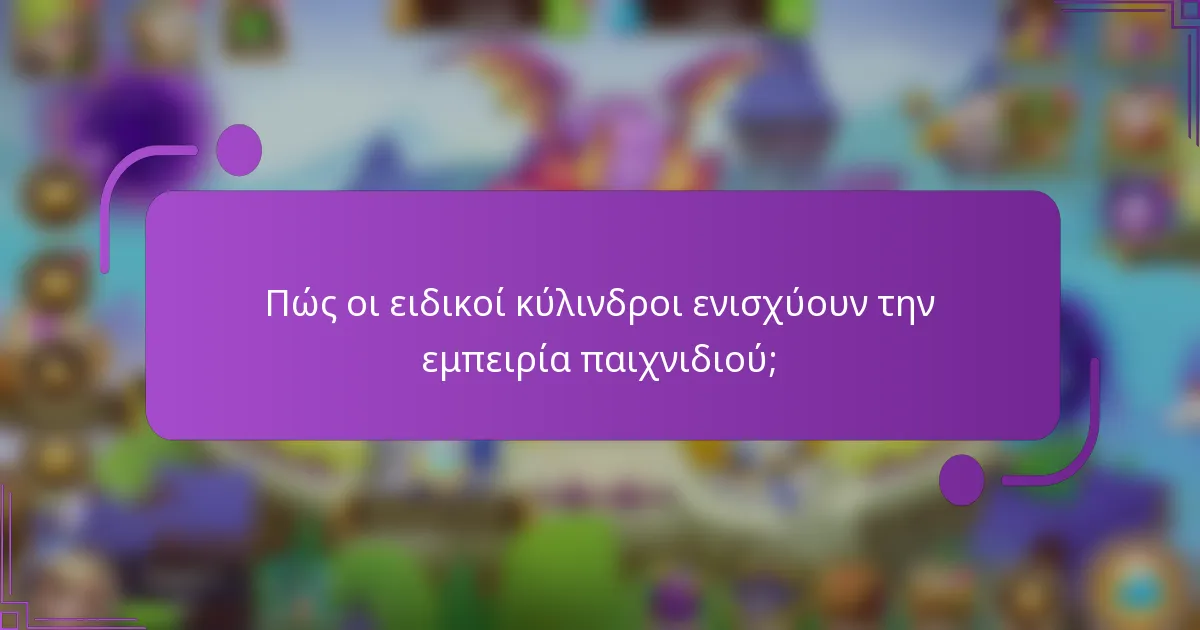 Πώς οι ειδικοί κύλινδροι ενισχύουν την εμπειρία παιχνιδιού;