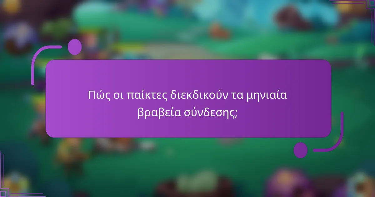 Πώς οι παίκτες διεκδικούν τα μηνιαία βραβεία σύνδεσης;