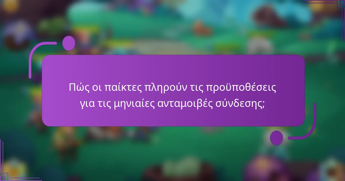 Πώς οι παίκτες πληρούν τις προϋποθέσεις για τις μηνιαίες ανταμοιβές σύνδεσης;