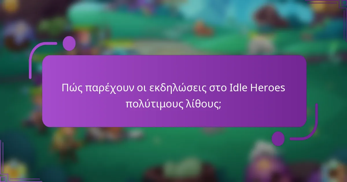 Πώς παρέχουν οι εκδηλώσεις στο Idle Heroes πολύτιμους λίθους;