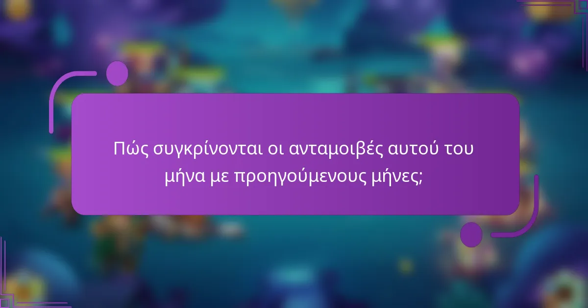 Πώς συγκρίνονται οι ανταμοιβές αυτού του μήνα με προηγούμενους μήνες;