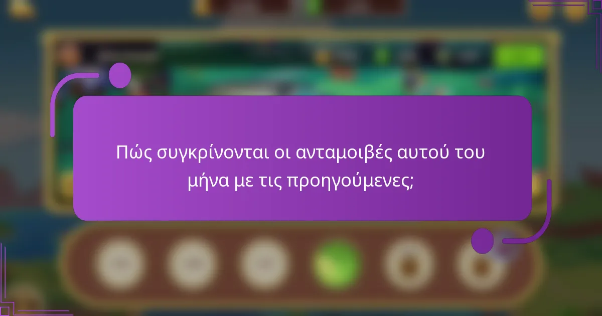 Πώς συγκρίνονται οι ανταμοιβές αυτού του μήνα με τις προηγούμενες;