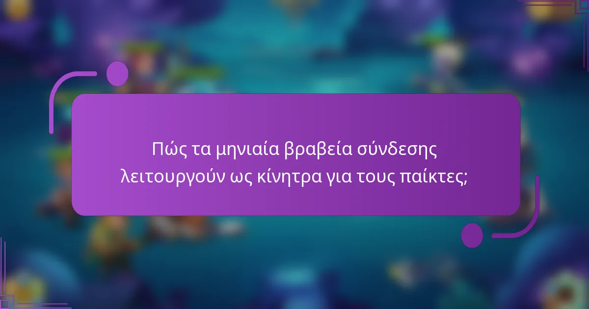 Πώς τα μηνιαία βραβεία σύνδεσης λειτουργούν ως κίνητρα για τους παίκτες;