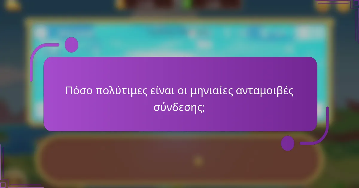 Πόσο πολύτιμες είναι οι μηνιαίες ανταμοιβές σύνδεσης;