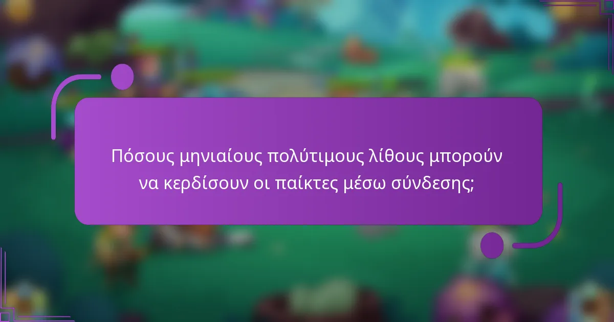 Πόσους μηνιαίους πολύτιμους λίθους μπορούν να κερδίσουν οι παίκτες μέσω σύνδεσης;