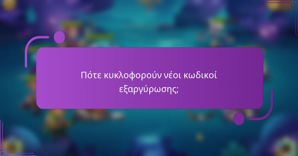 Πότε κυκλοφορούν νέοι κωδικοί εξαργύρωσης;