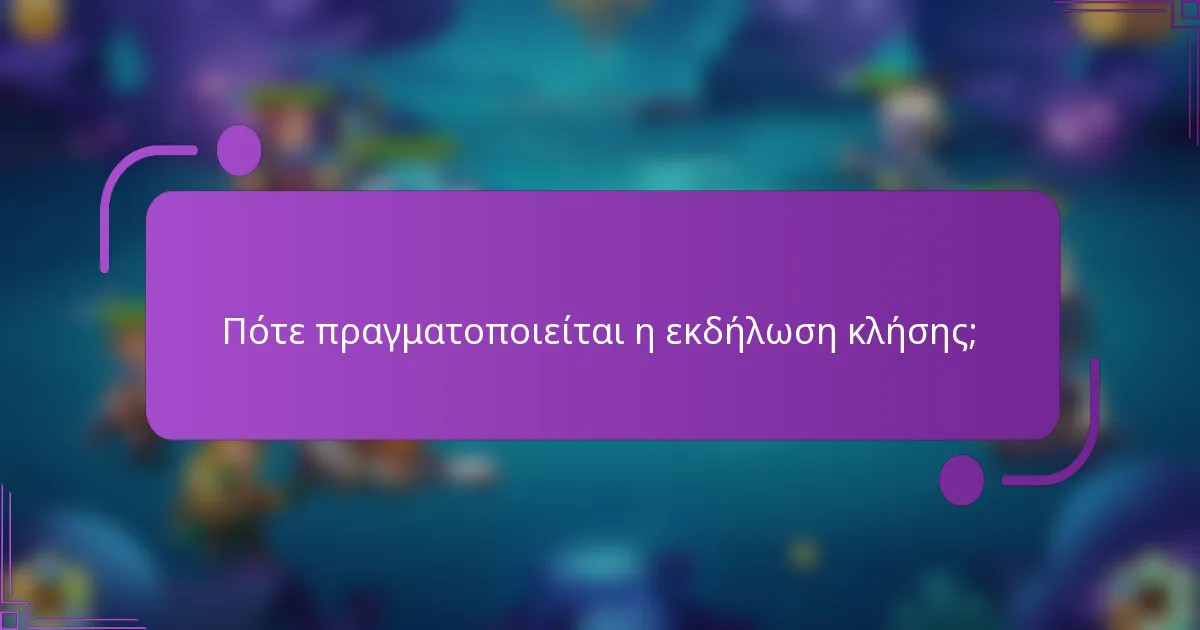 Πότε πραγματοποιείται η εκδήλωση κλήσης;