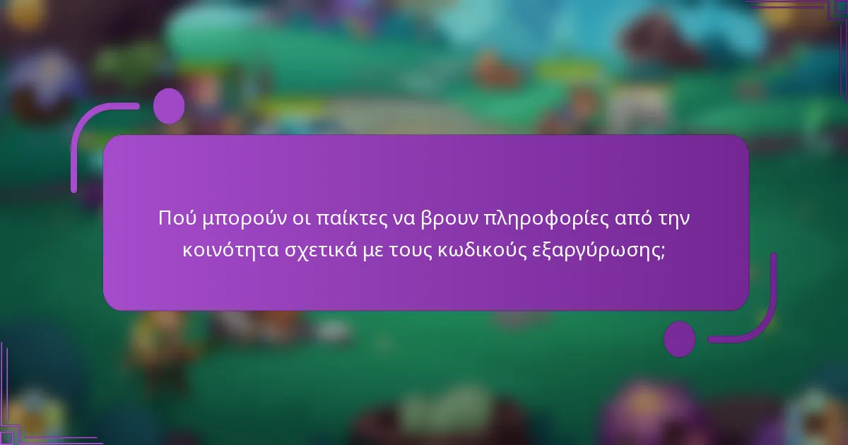 Πού μπορούν οι παίκτες να βρουν πληροφορίες από την κοινότητα σχετικά με τους κωδικούς εξαργύρωσης;
