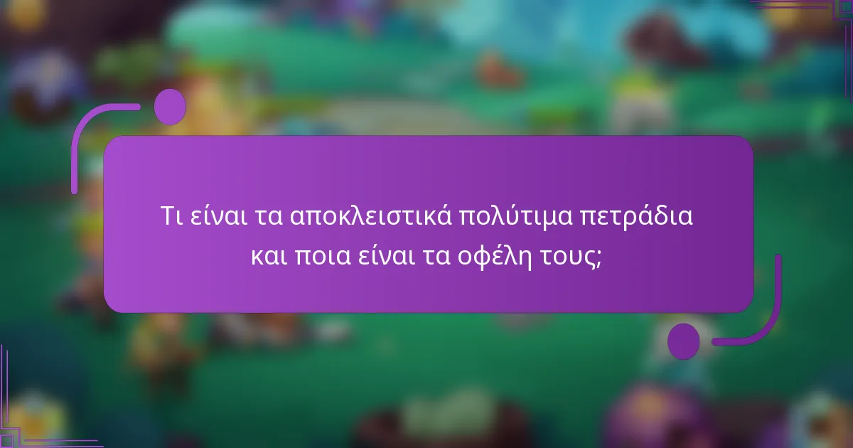 Τι είναι τα αποκλειστικά πολύτιμα πετράδια και ποια είναι τα οφέλη τους;