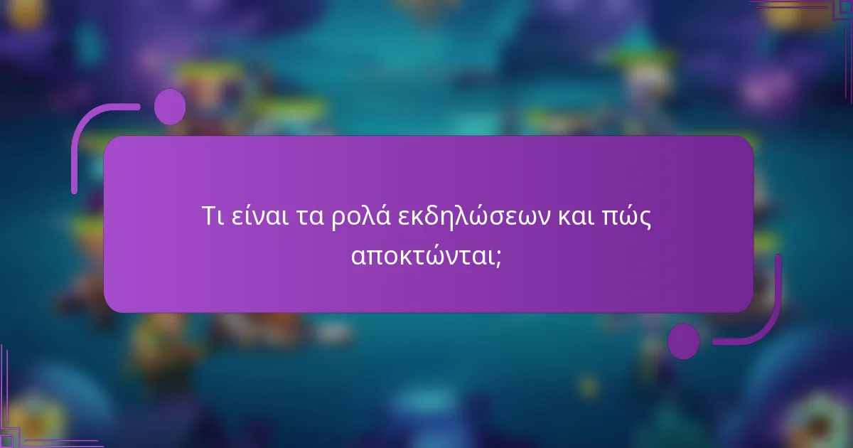 Τι είναι τα ρολά εκδηλώσεων και πώς αποκτώνται;