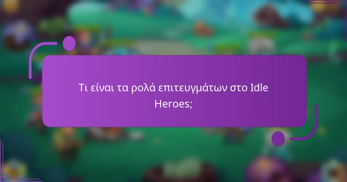 Τι είναι τα ρολά επιτευγμάτων στο Idle Heroes;