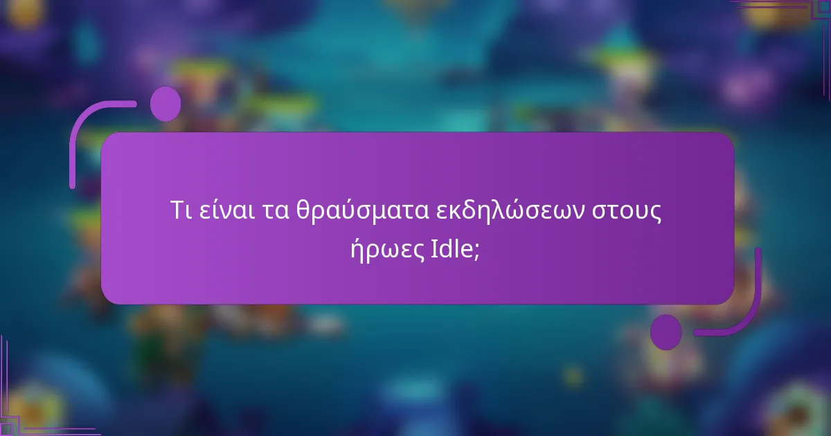 Τι είναι τα θραύσματα εκδηλώσεων στους ήρωες Idle;